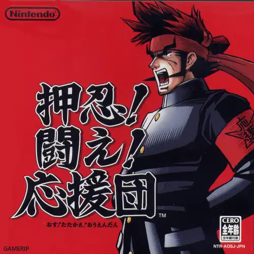 Osu! Tatakae! Ouendan Soundtrack cover