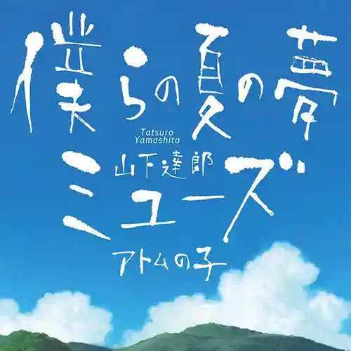 Summer Wars - Our Summer Dream cover