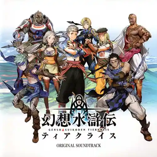 Suikoden Tierkreis Original Soundtrack cover