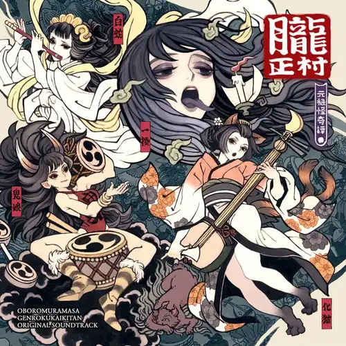 Muramasa Rebirth Genroku Legends Original Soundtrack cover