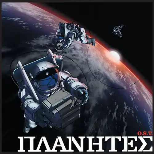 Planetes O.S.T. cover