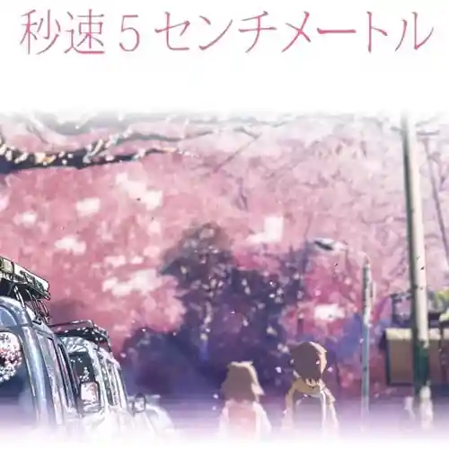 5 Centimeters Per Second Soundtracks cover