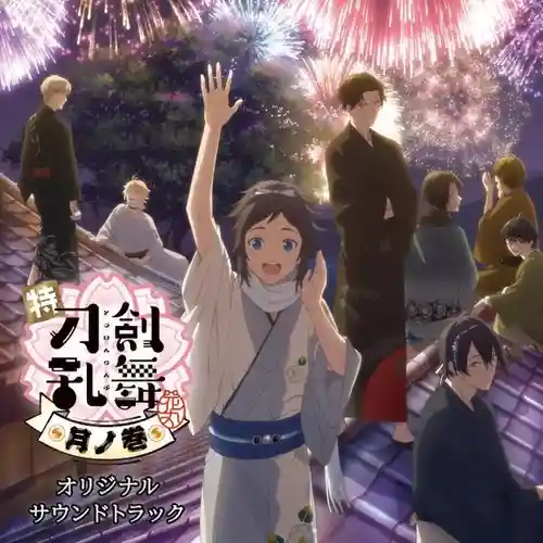 Toku "Touken Ranbu -Hanamaru-" Tsuki no Maki Original Soundtrack cover