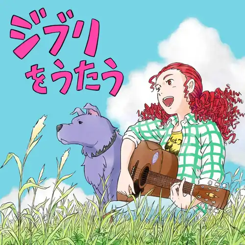 Studio Ghibli Tribute Album: Ghibli Wo Utau cover