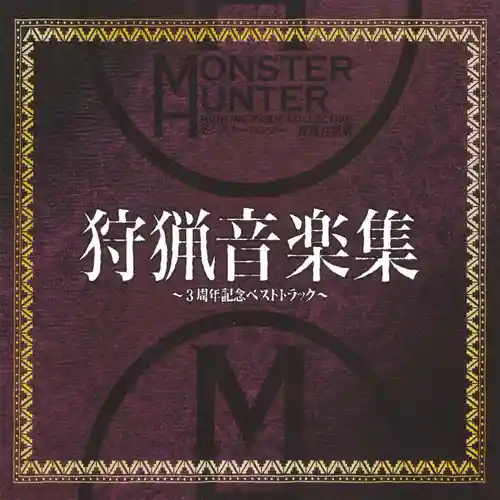 Monster Hunter Hunting Music Collection ~ 3rd Anniversary Commemorative Best Track cover