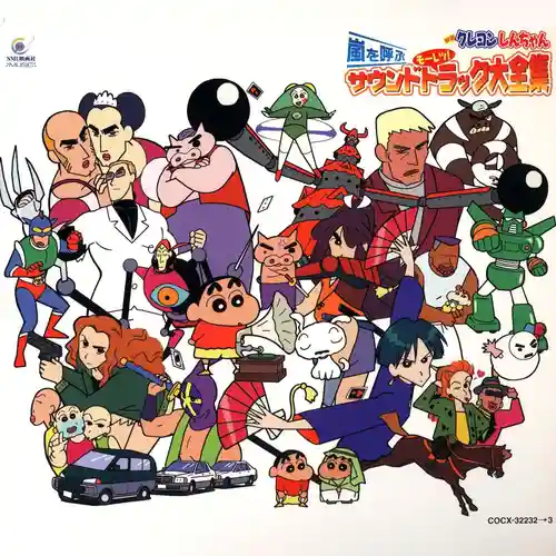 Eiga Crayon Shin-chan Arashi wo Yobu Mouretsu! Soundtrack Daizenshuu cover