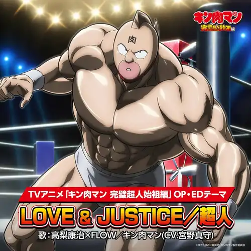 Kinnikuman Perfect Origin Arc - LOVE & JUSTICE / Choujin cover