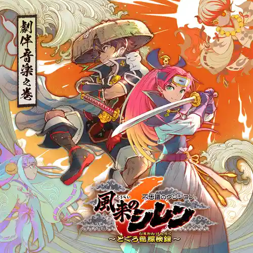 Shiren the Wanderer: The Mystery Dungeon of Serpentcoil Island Original Soundtrack cover