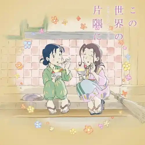 In This Corner (and Other Corners) of the World Original Soundtrack cover