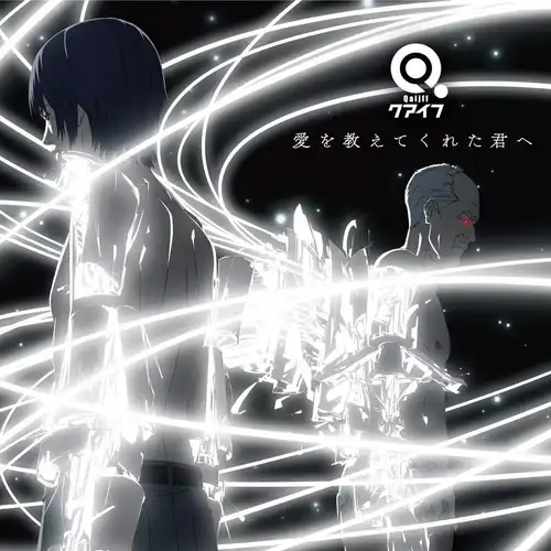 Inuyashiki: Last Hero - ED: Ai wo Oshiete Kureta Kimi e. cover