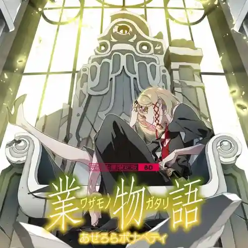 Suicidal Tendency & Wazamonogatari Music Collection & Atogatari cover