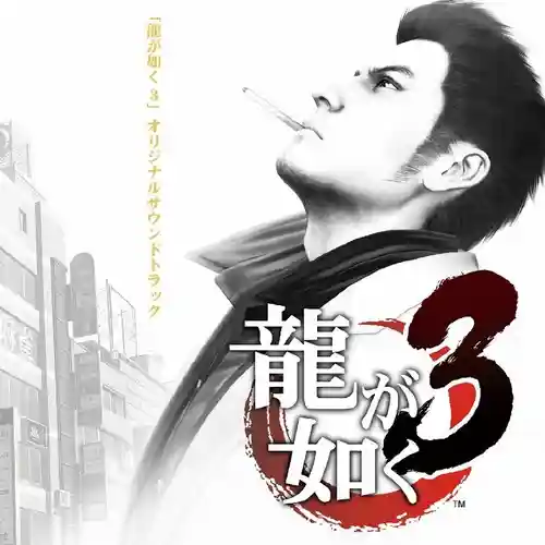Yakuza 3 Original Soundtrack cover