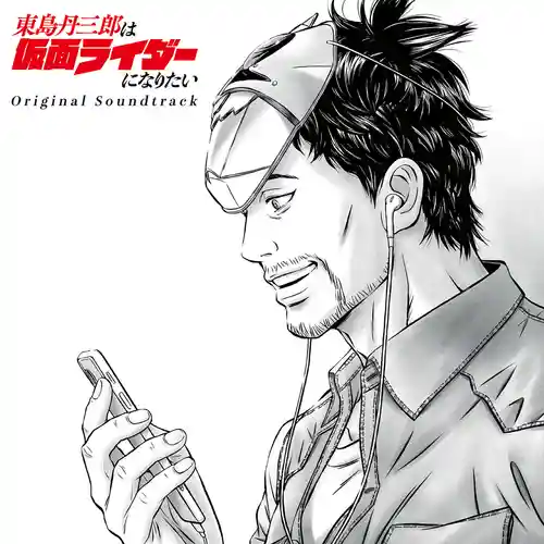Tojima Wants to Be a Kamen Rider Original Soundtrack cover