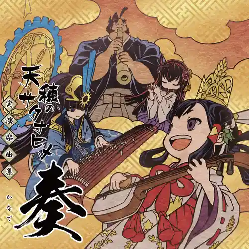 Sakuna of Rice and Ruin Live Performance Music Collection: Kanade cover