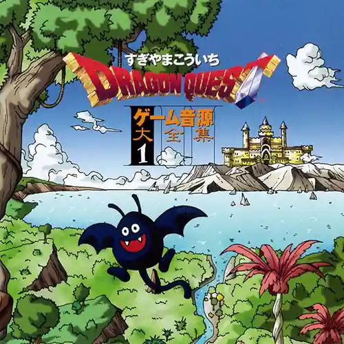 Dragon Quest Game Music Super Collection Vol. 1 cover