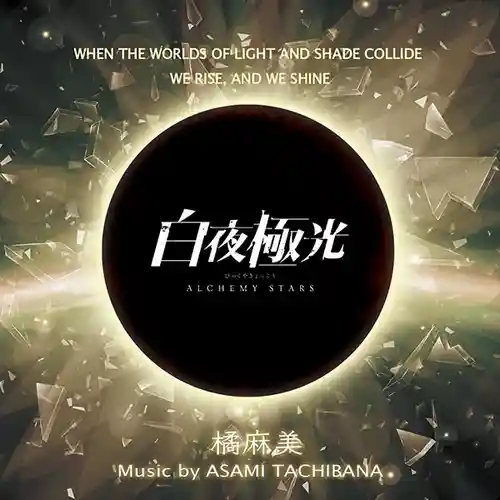 ALCHEMY STARS Music Collection Vol.1 cover