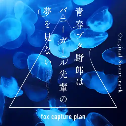 Rascal Does Not Dream of Bunny Girl Senpai Original Soundtrack cover