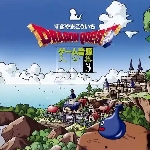 Dragon Quest Game Music Super Collection Vol. 3 cover