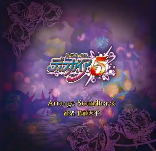 Disgaea 5: Alliance of Vengeance Arrange Soundtrack cover