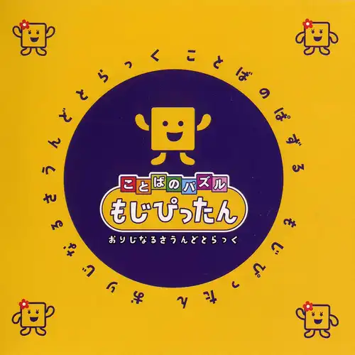 Kotoba no Puzzle Mojipittan Original Soundtrack cover