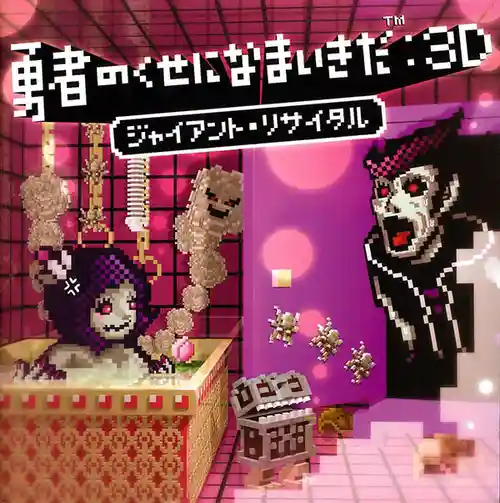 Yuusha no Kuse ni Namaikida:3D Giant Recital cover