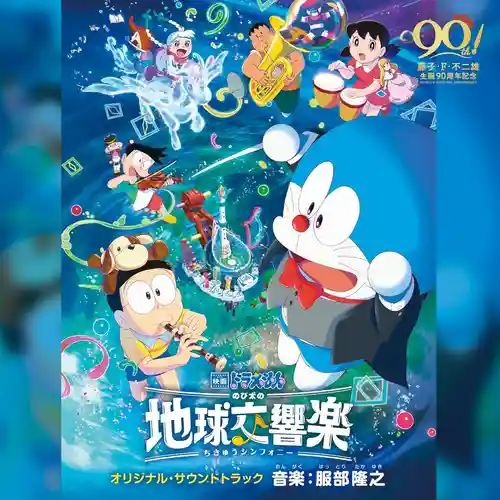 Doraemon the Movie: Nobita's Earth Symphony Original Soundtrack cover