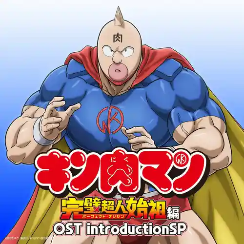 Kinnikuman Perfect Origin Arc OST introductionSP cover