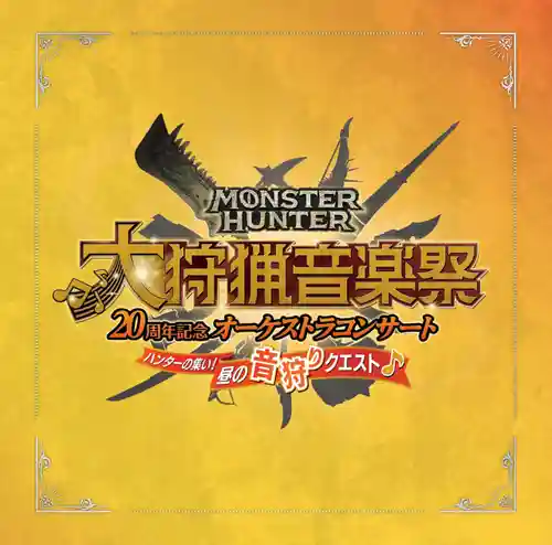 Monster Hunter 20th Anniversary Orchestra Concert ~Hunting Music Festival~ Daytime cover