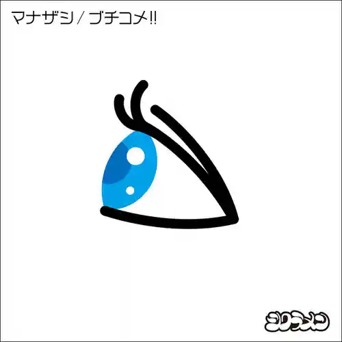 Hajime no Ippo: Rising - Manazashi / Buchikome!! cover