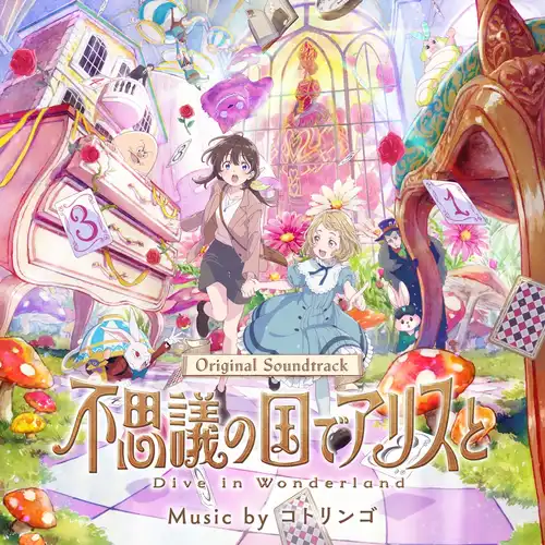 Fushigi no Kuni de Alice to: Dive in Wonderland Original Soundtrack cover