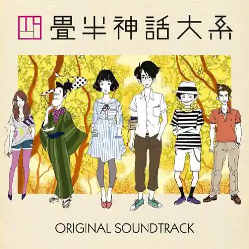 Yojouhan Shinwa Taikei Original Soundtrack cover