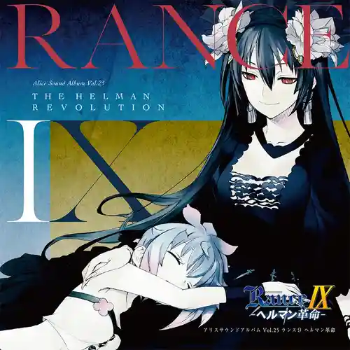 Alice Sound Album Vol.25 Rance 9 Helman Kakumei cover