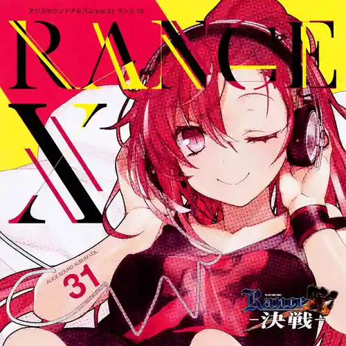 Alice Sound Album Vol.31 Rance 10 cover