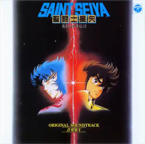 Saint Seiya Music Collection V ~Shinku no Shounen Densetsu~ Original Soundtrack cover