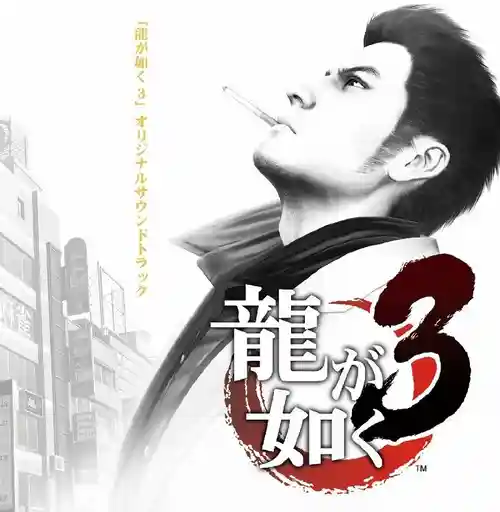 Yakuza 3 Original Soundtrack cover