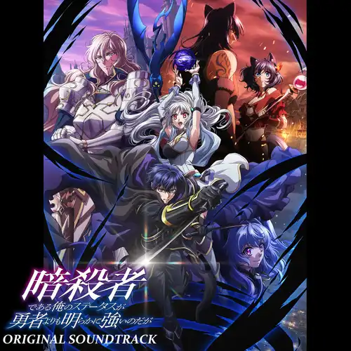 My Status as an Assassin Obviously Exceeds the Hero's Original Soundtrack cover