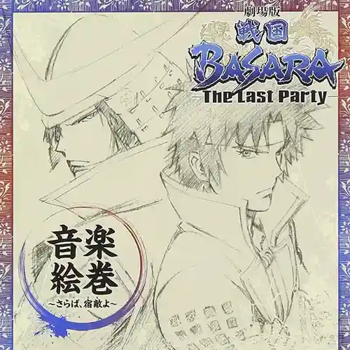 Sengoku BASARA: The Last Party Ongaku Emaki ~ Saraba, Tomo yo cover